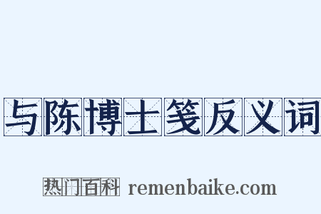 与陈博士笺反义词是什么意思的图片